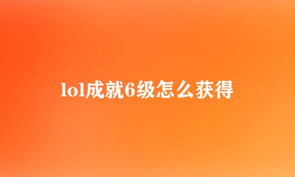lol成就6级怎么获得