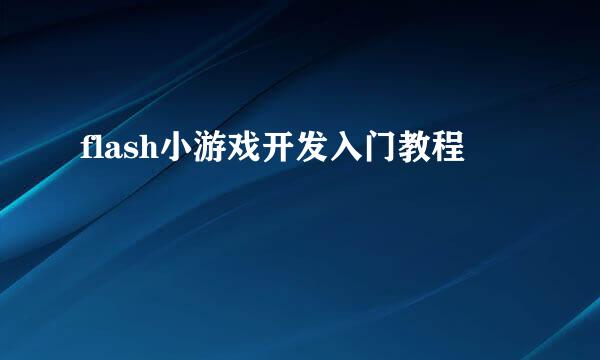 flash小游戏开发入门教程