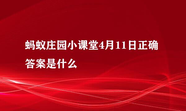 蚂蚁庄园小课堂4月11日正确答案是什么