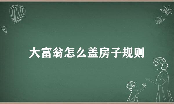 大富翁怎么盖房子规则
