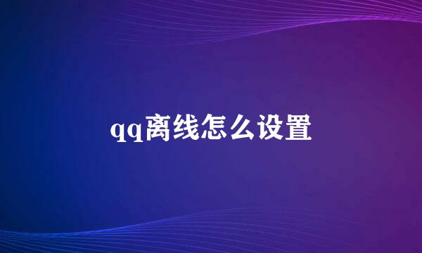 qq离线怎么设置