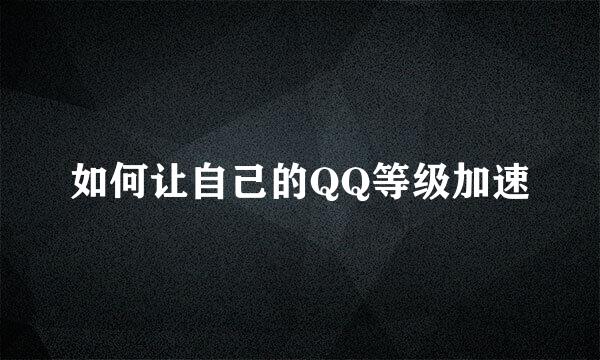 如何让自己的QQ等级加速