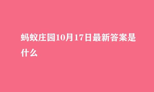 蚂蚁庄园10月17日最新答案是什么