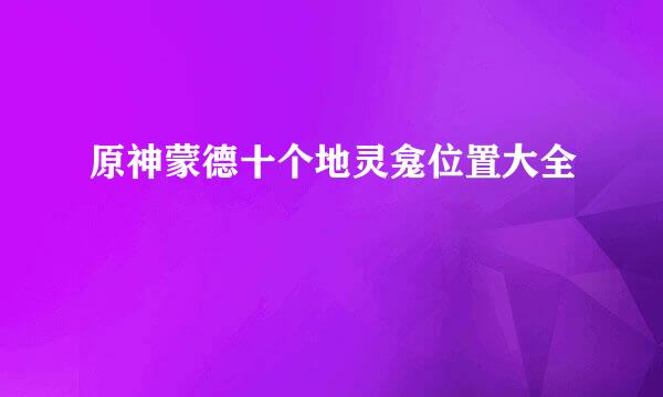 原神蒙德十个地灵龛位置大全