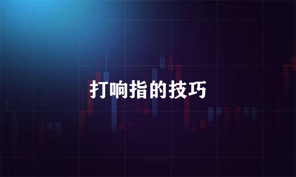 打响指的技巧
