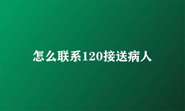 怎么联系120接送病人