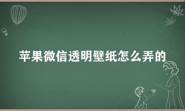 苹果微信透明壁纸怎么弄的