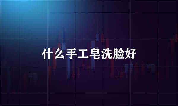 什么手工皂洗脸好