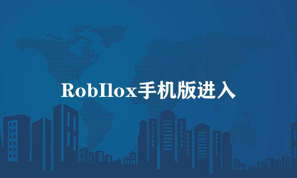 RobIlox手机版进入