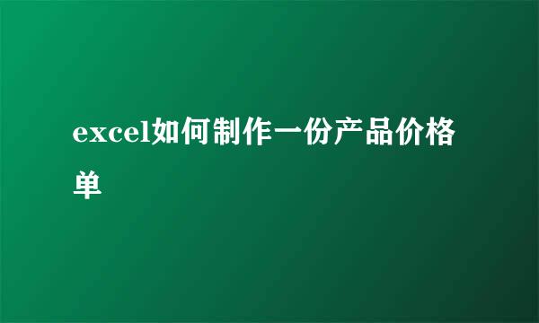 excel如何制作一份产品价格单