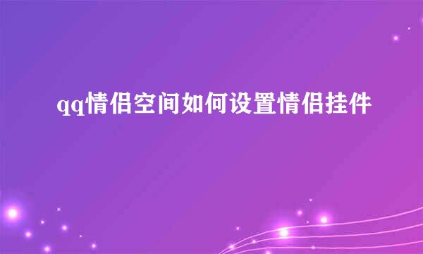 qq情侣空间如何设置情侣挂件