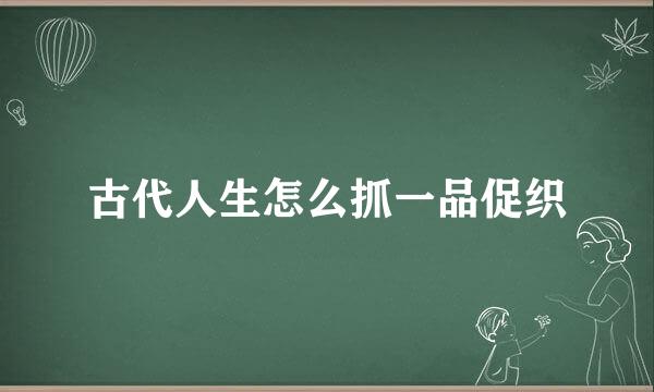 古代人生怎么抓一品促织