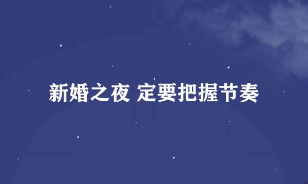 新婚之夜 定要把握节奏
