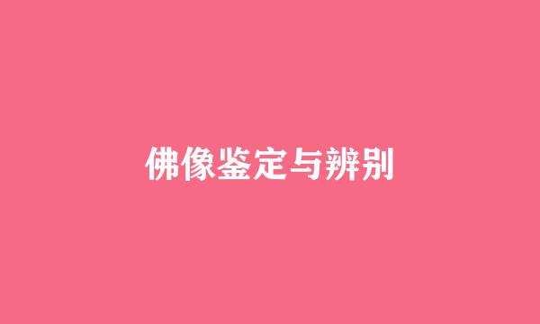 佛像鉴定与辨别