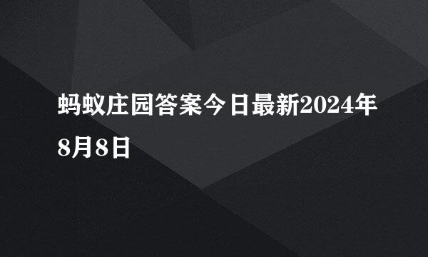 蚂蚁庄园答案今日最新2024年8月8日