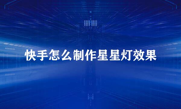 快手怎么制作星星灯效果