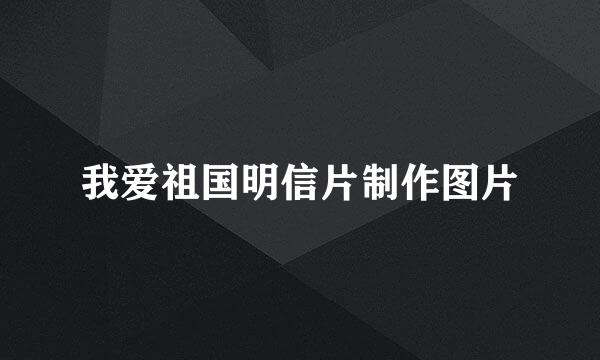 我爱祖国明信片制作图片