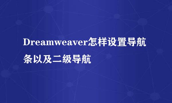 Dreamweaver怎样设置导航条以及二级导航