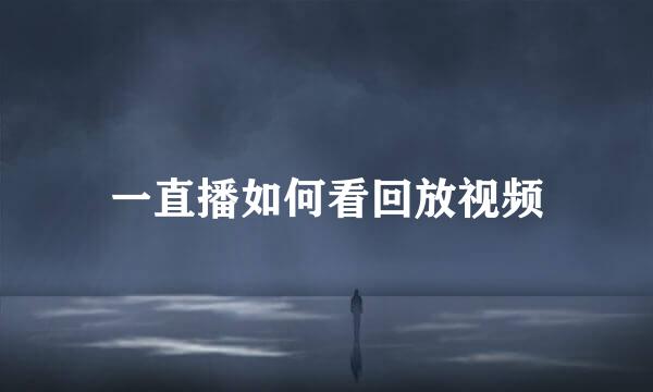一直播如何看回放视频