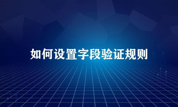 如何设置字段验证规则