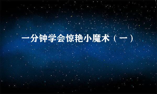 一分钟学会惊艳小魔术（一）