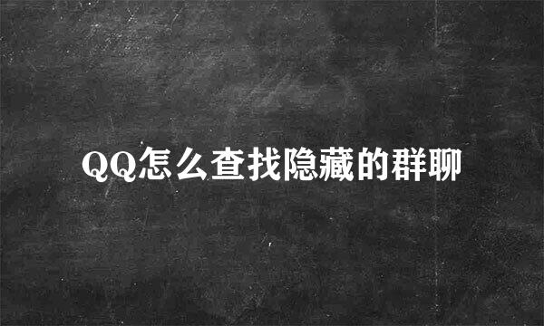 QQ怎么查找隐藏的群聊