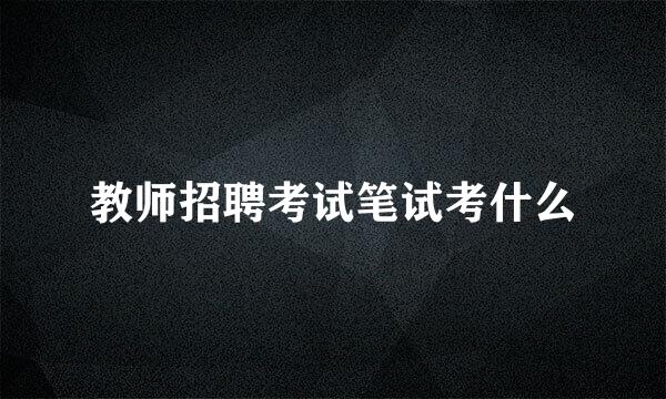 教师招聘考试笔试考什么