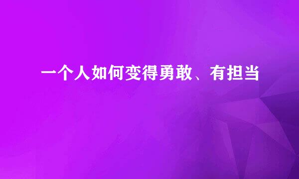 一个人如何变得勇敢、有担当