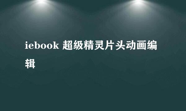 iebook 超级精灵片头动画编辑
