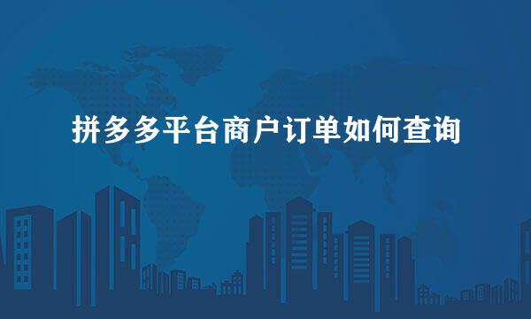 拼多多平台商户订单如何查询
