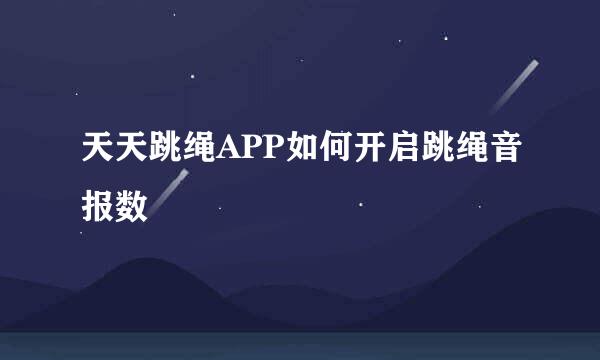 天天跳绳APP如何开启跳绳音报数