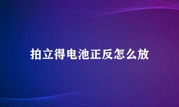 拍立得电池正反怎么放