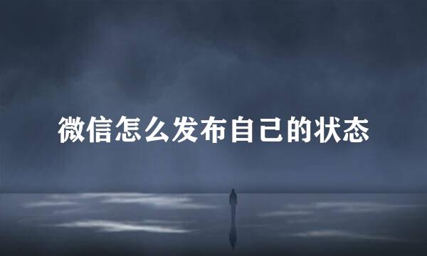 微信怎么发布自己的状态
