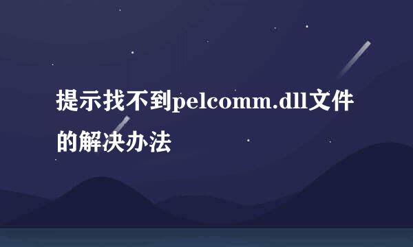 提示找不到pelcomm.dll文件的解决办法