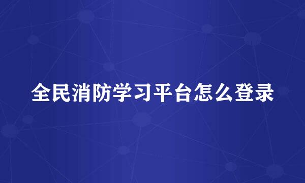 全民消防学习平台怎么登录