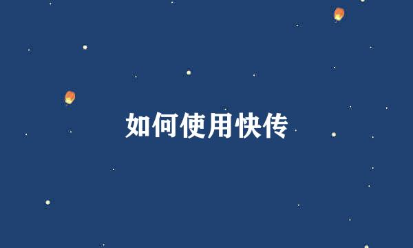 如何使用快传