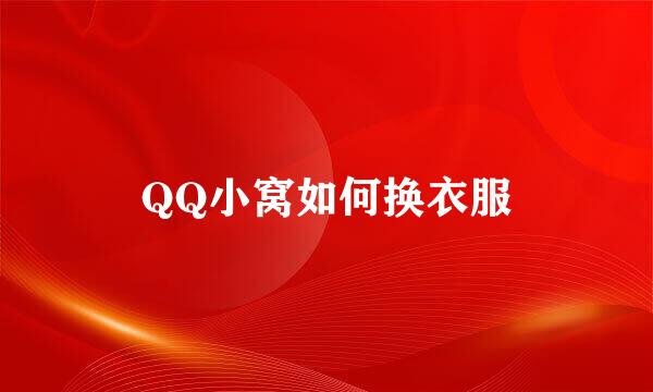 QQ小窝如何换衣服