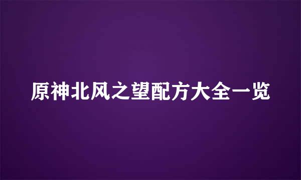 原神北风之望配方大全一览