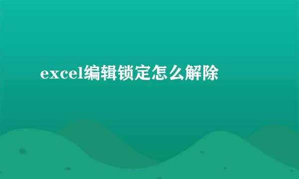 excel编辑锁定怎么解除