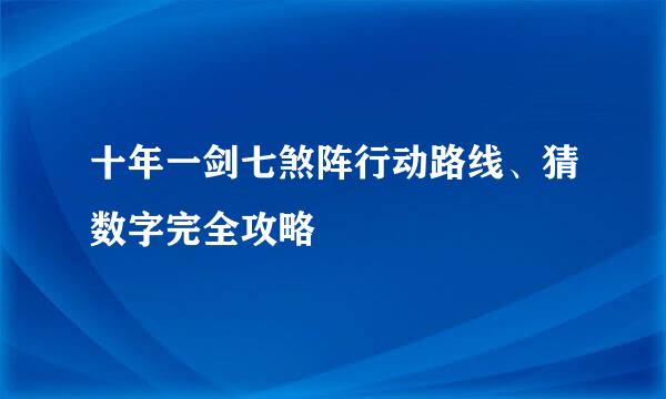 十年一剑七煞阵行动路线、猜数字完全攻略