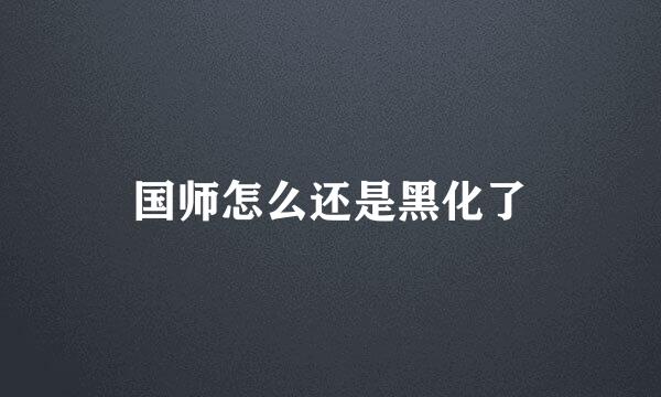 国师怎么还是黑化了