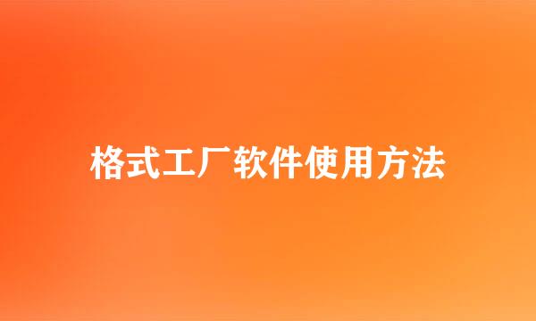 格式工厂软件使用方法