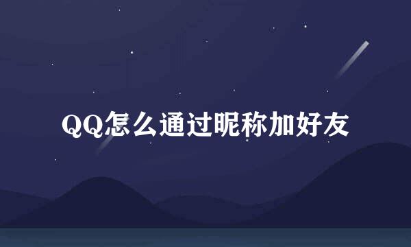 QQ怎么通过昵称加好友