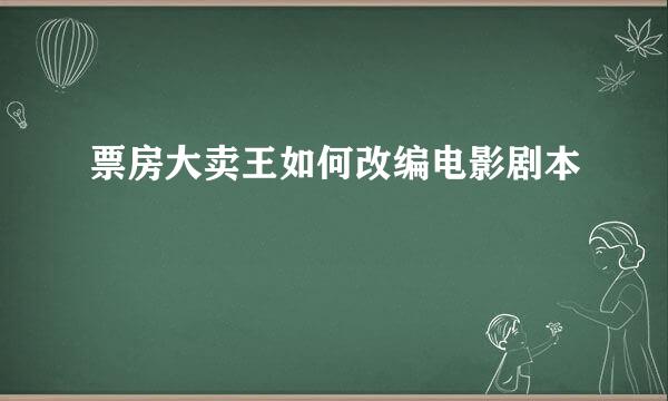 票房大卖王如何改编电影剧本