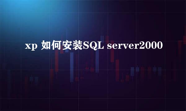 xp 如何安装SQL server2000