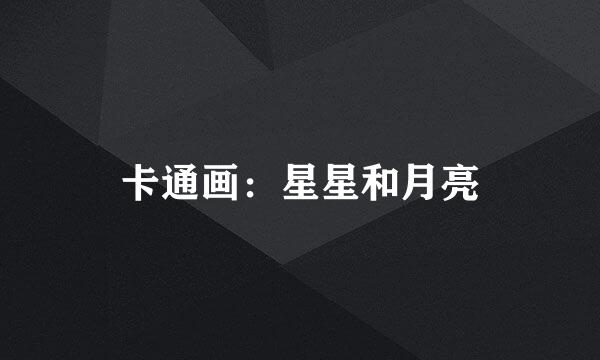 卡通画：星星和月亮