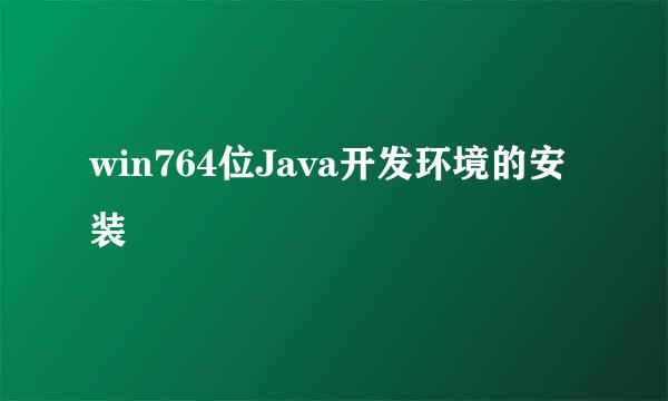 win764位Java开发环境的安装