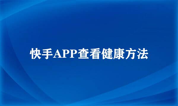 快手APP查看健康方法