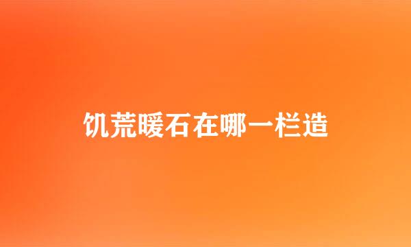 饥荒暖石在哪一栏造