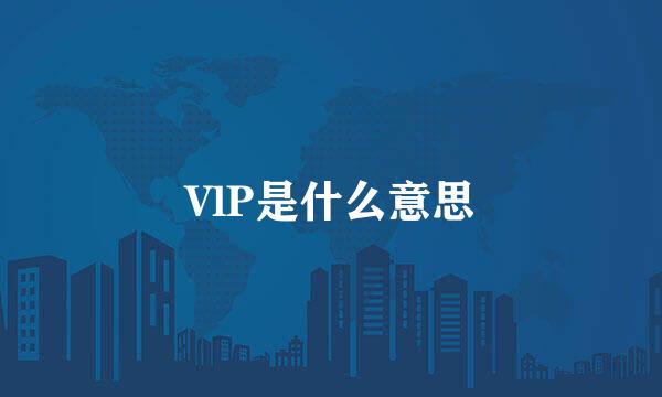 VlP是什么意思
